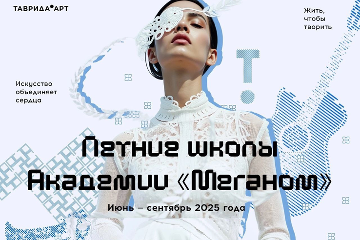 Летние школы Академии «Меганом» и Фестиваль молодого искусства «Таврида.АРТ»