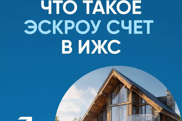 Эскроу-счёт при строительстве дома: как защитить свои деньги?