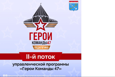 Стартовал прием заявок во второй поток программы «Герои Команды 47» по направлению «Педагогика»