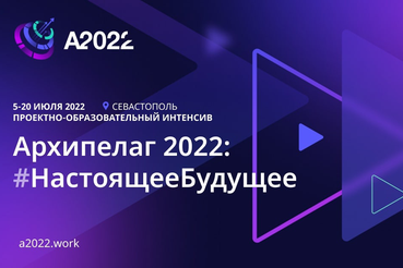 Стартовал отбор в акселератор Архипелага 2022!