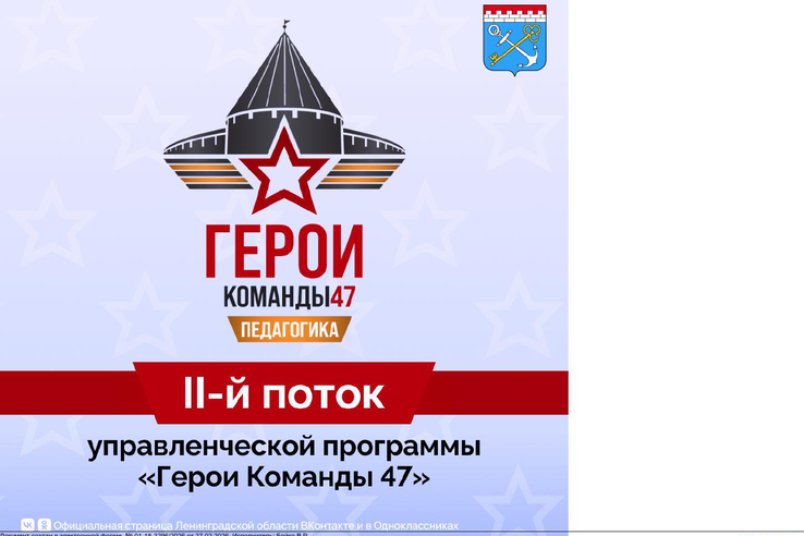 Стартовал прием заявок во второй поток программы «Герои Команды 47» по направлению «Педагогика»