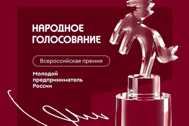 Голосование за участников премии «Молодой предприниматель России»