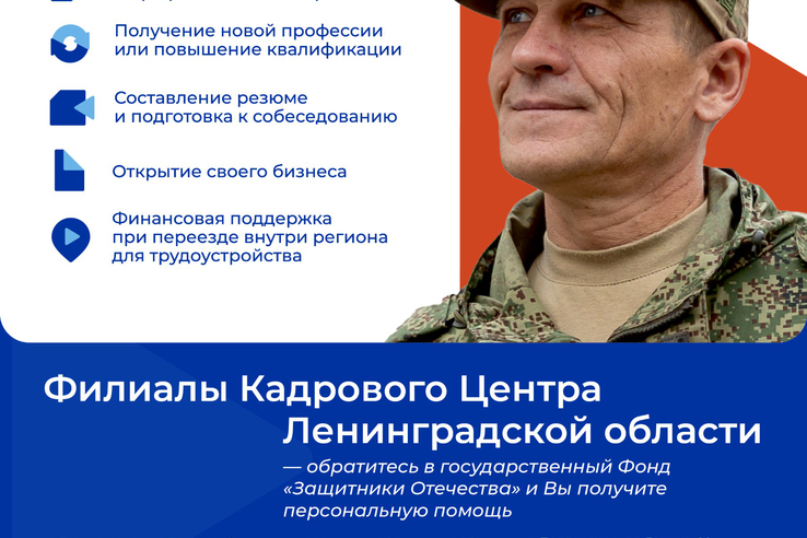 Бойцам СВО – помощь в трудоустройстве
