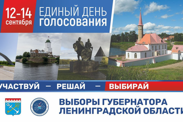 Приглашаем жителей Ленобласти принять участие в выборах губернатора