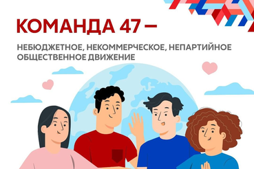 Команда 47 — команда реальных дел